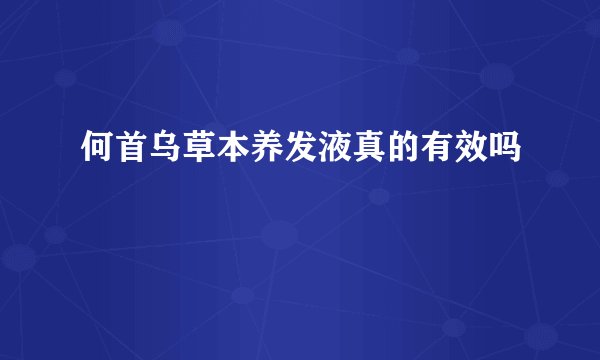 何首乌草本养发液真的有效吗
