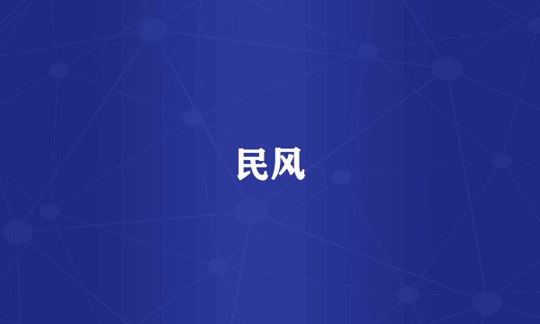 民风