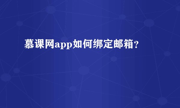 慕课网app如何绑定邮箱？