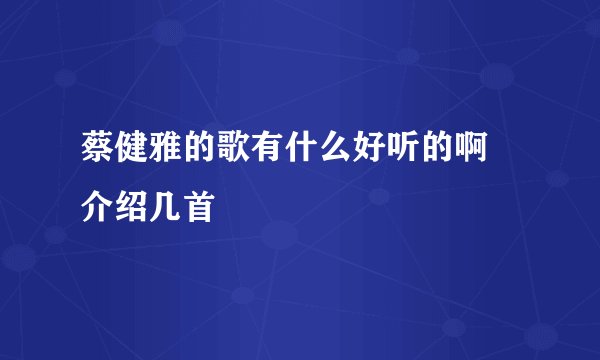 蔡健雅的歌有什么好听的啊 介绍几首