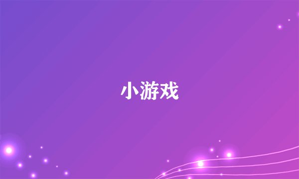 小游戏