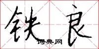 铁良
