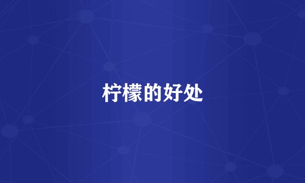 柠檬的好处