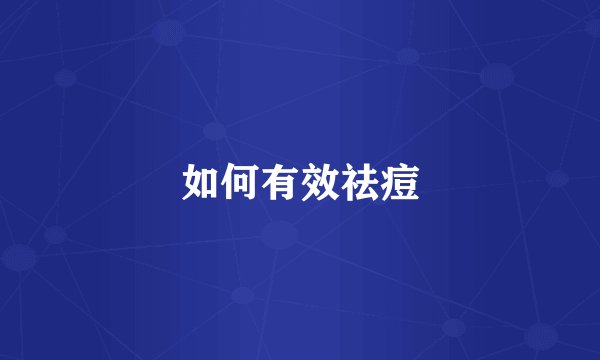 如何有效祛痘