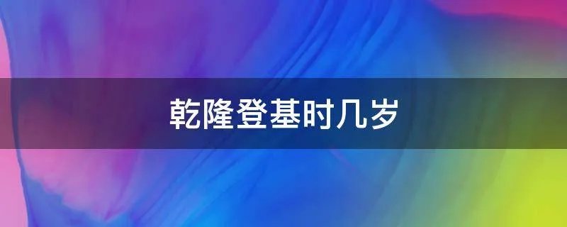 乾隆登基时几岁