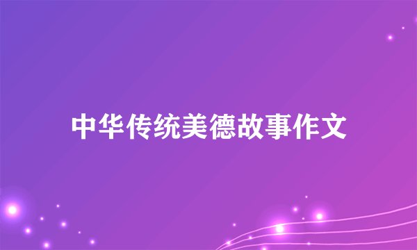 中华传统美德故事作文