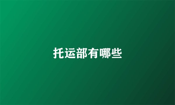 托运部有哪些