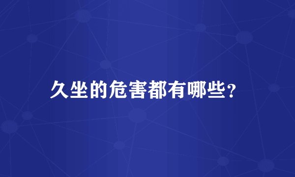 久坐的危害都有哪些？