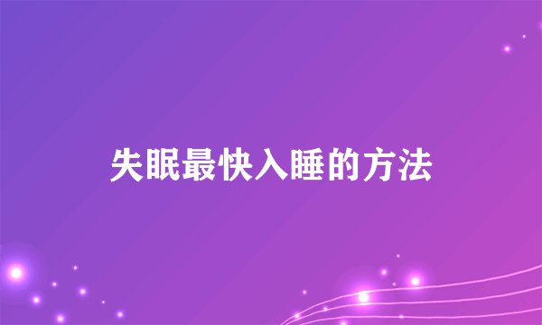 失眠最快入睡的方法
