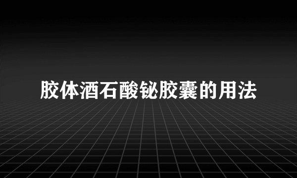 胶体酒石酸铋胶囊的用法