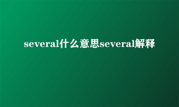 several什么意思several解释