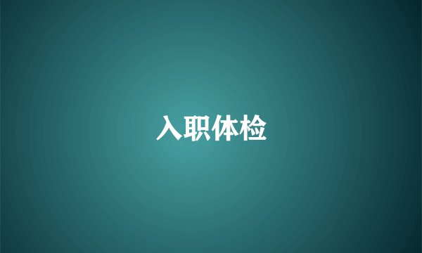 入职体检