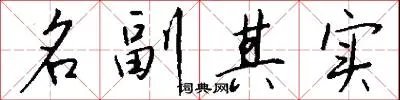 名副其实