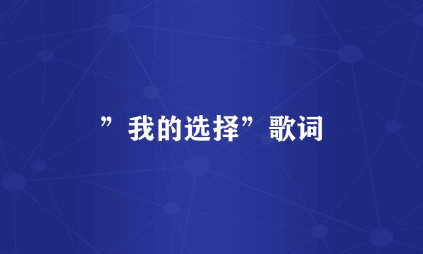 ”我的选择”歌词