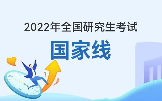 2022研究生考试国家线已公布