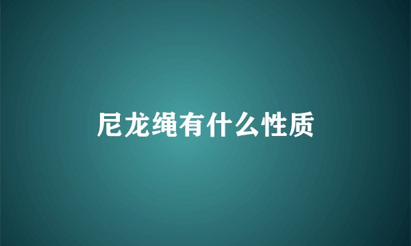 尼龙绳有什么性质