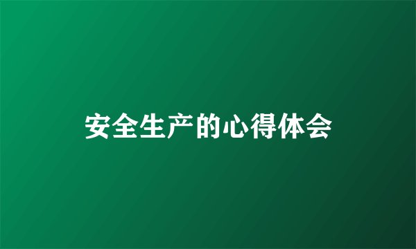 安全生产的心得体会