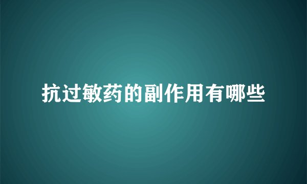 抗过敏药的副作用有哪些
