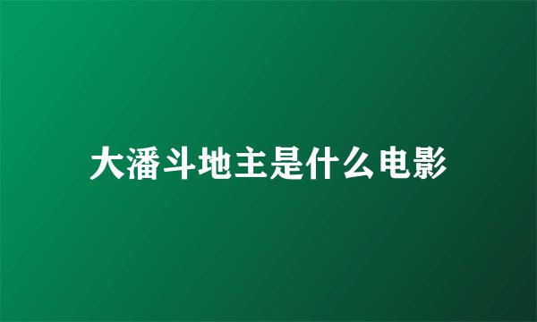 大潘斗地主是什么电影
