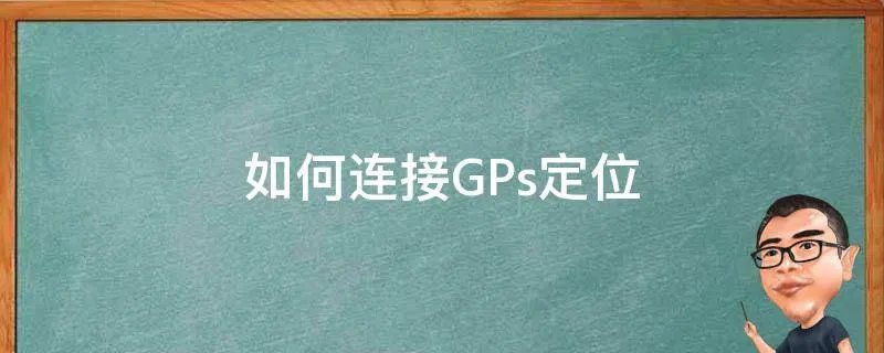 如何连接GPs定位