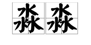淼淼