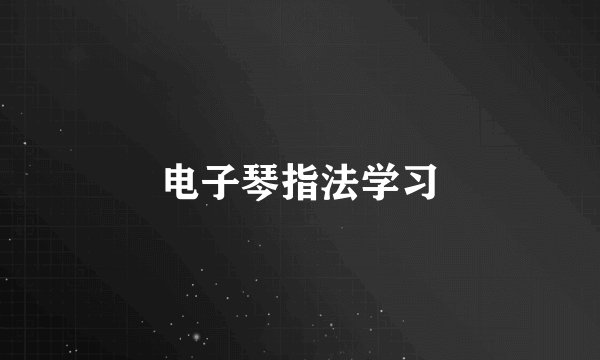 电子琴指法学习