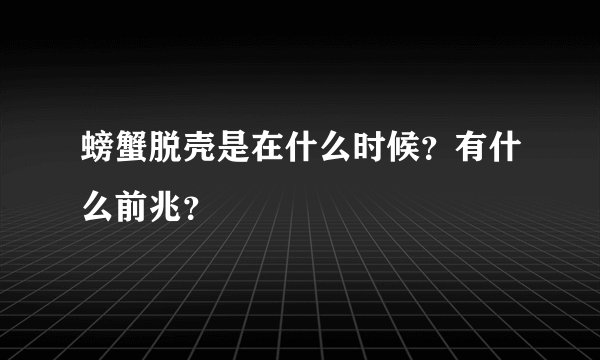 螃蟹脱壳是在什么时候?有什么前兆?