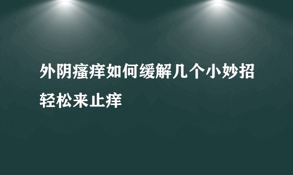 外阴瘙痒如何缓解几个小妙招轻松来止痒