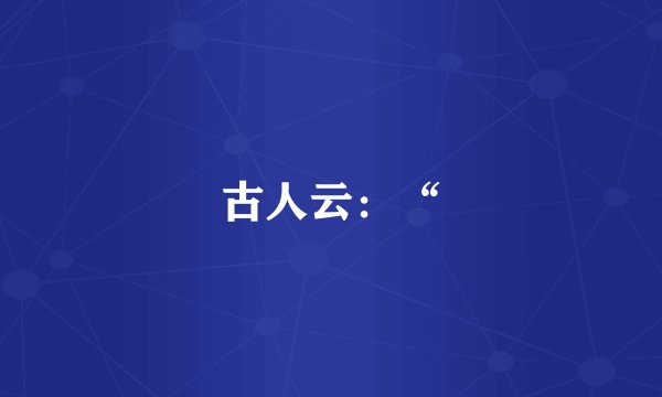 古人云：“