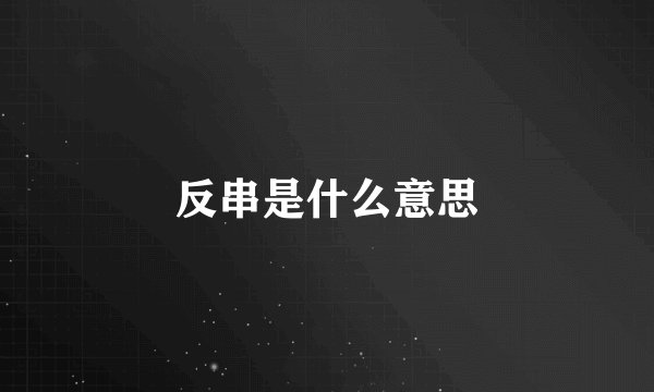 反串是什么意思