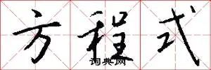 方程式