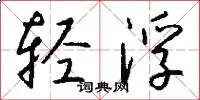 轻浮