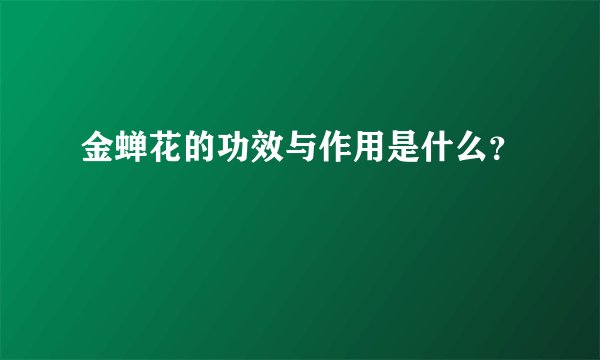 金蝉花的功效与作用是什么？
