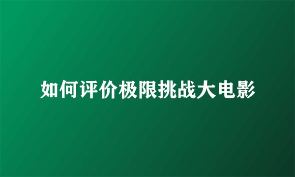 如何评价极限挑战大电影
