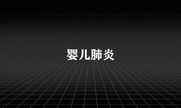 婴儿肺炎