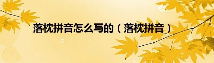 落枕拼音怎么写的（落枕拼音）
