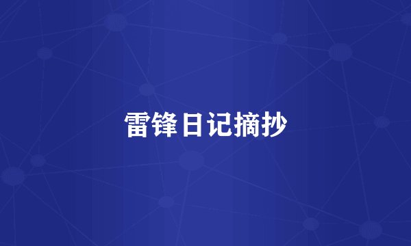雷锋日记摘抄