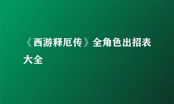 《西游释厄传》全角色出招表大全