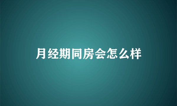 月经期同房会怎么样