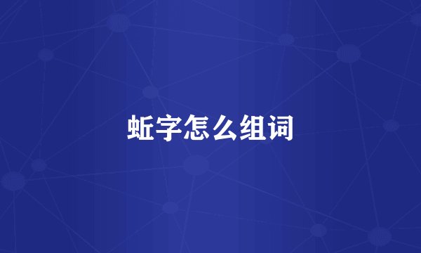 蚯字怎么组词