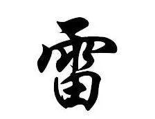 “需要一半,留下一半”打一个什么字?