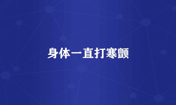 身体一直打寒颤