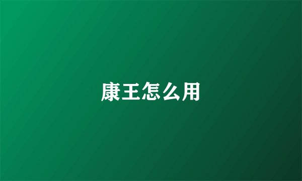 康王怎么用