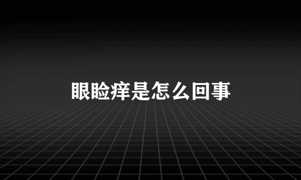 眼睑痒是怎么回事