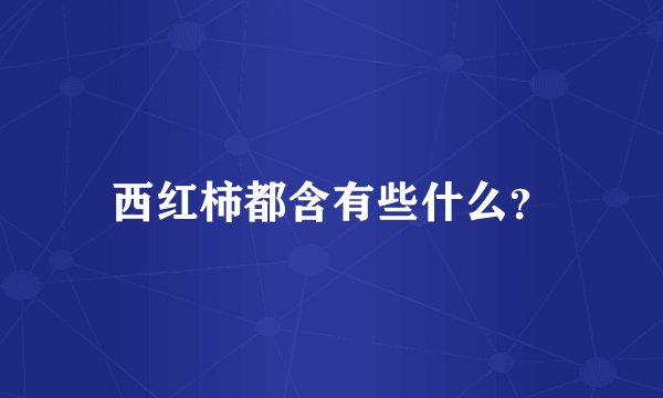 西红柿都含有些什么？