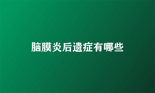 脑膜炎后遗症有哪些
