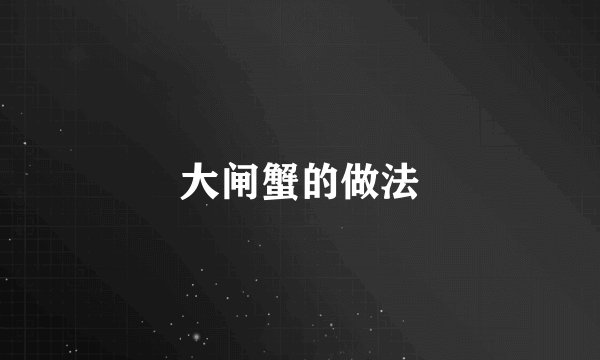 大闸蟹的做法