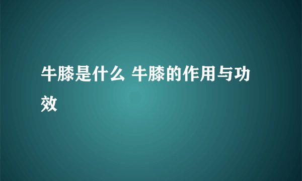 牛膝是什么 牛膝的作用与功效