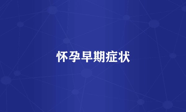怀孕早期症状