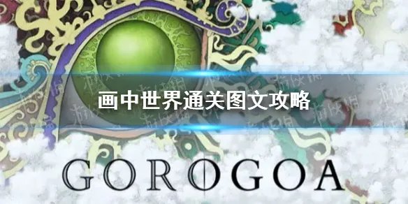 《画中世界》通关图文攻略 通关攻略大全